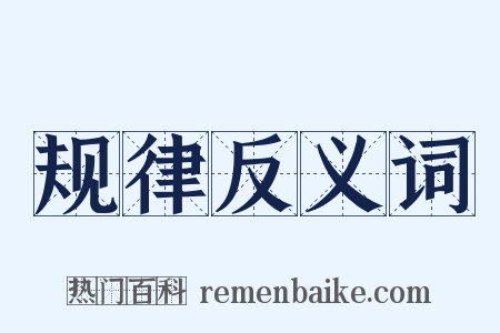 规律反义词是什么意思的图片